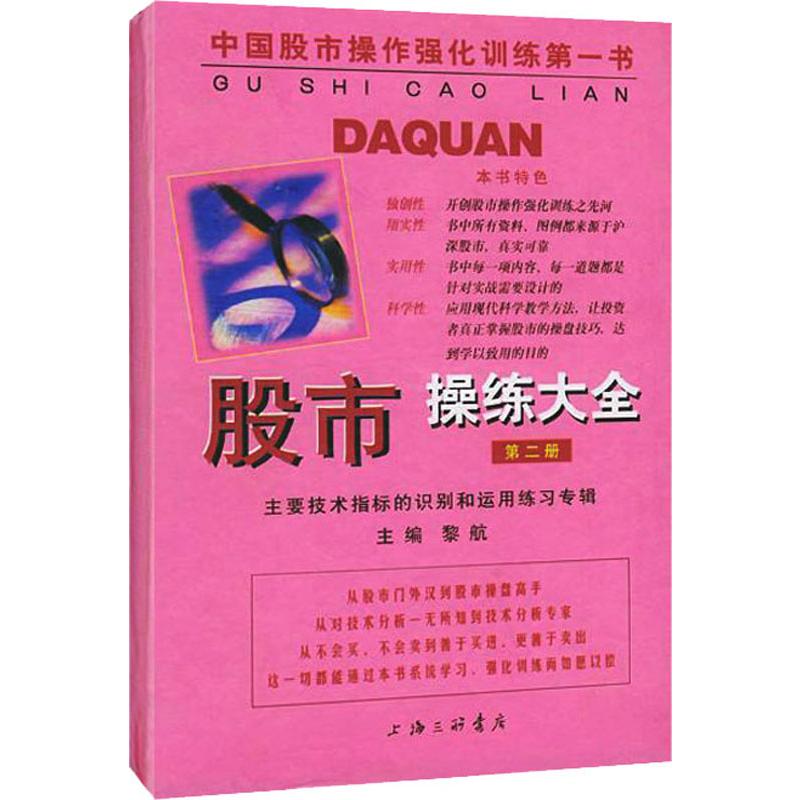 股市操练大全 第二册 黎航主编 第2册 主要技术指标识别和运用合辑 股票炒股入门基础知识 个人理财投资书籍 正版 新华文轩 - 图3