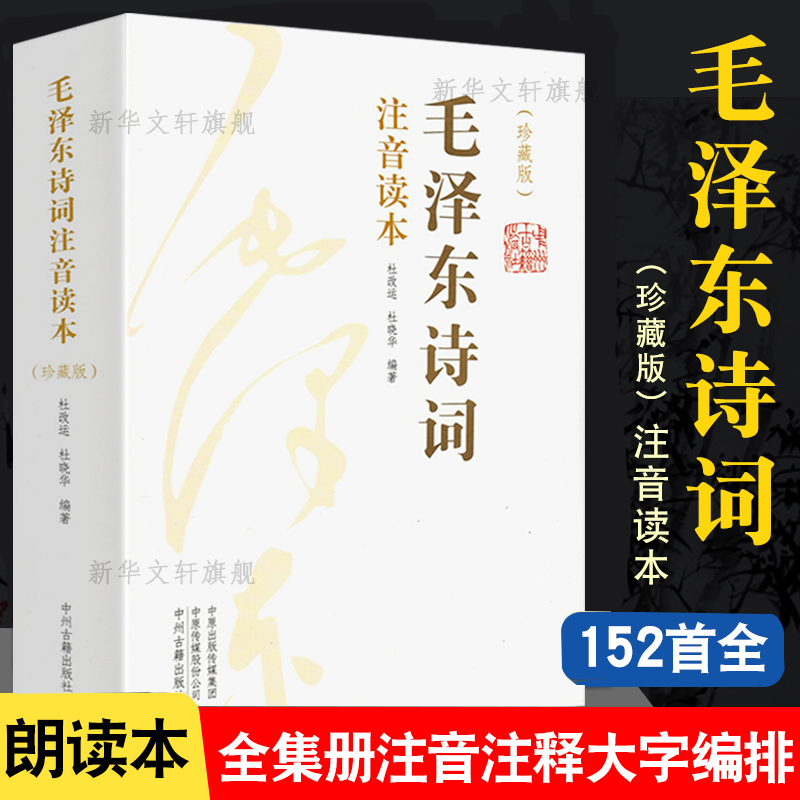 【152首注音版全集全本】毛泽东诗词全集注音读本毛主席诗词集正版珍藏版鉴赏注释 中小学生儿童课外读物朗诵选读本精选带释义拼音 - 图3