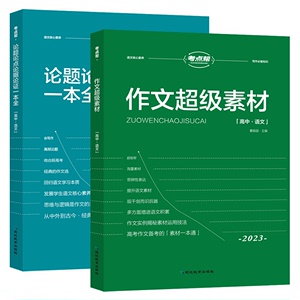 2023考点帮论题论点论据论证超级满分作文