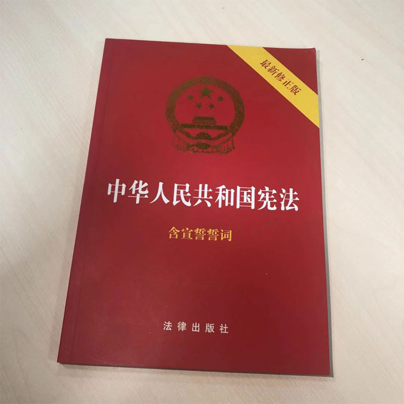 32开中华人民共和国宪法(新修正版)含宣誓词红皮压纹烫金法律法规汇编法律出版社宪法小红本宪法小册子正版书籍-图0