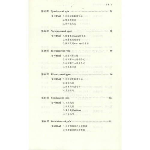 【新华文轩】零起点乌克兰语课本 郑述谱,吴哲,(乌克兰)热巴克里特西卡·列·弗 正版书籍 新华书店旗舰店文轩官网 商务印书馆 - 图2