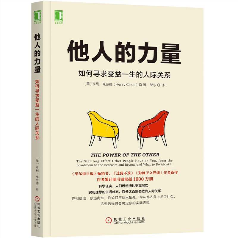 他人的力量 如何寻求受益一生的人际关系 亨利·克劳德新作 人际关系处理书 沟通技巧书 职场人际交流书 机械工业出版社正版书籍 - 图3