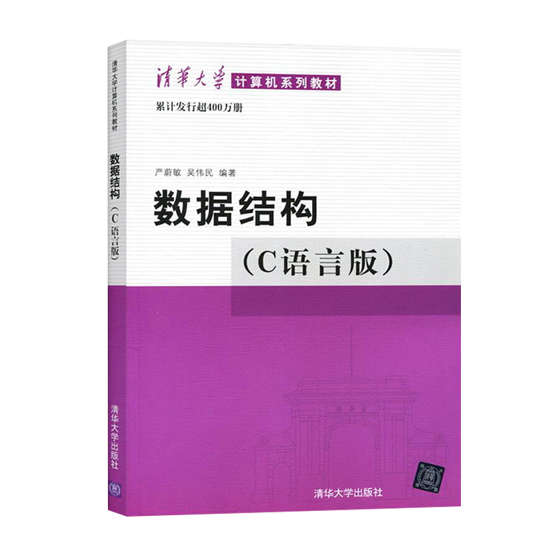 数据结构 C语言版 严蔚敏著 数据结构与算法 c语言数据结构 大学本科大中专普通高等学校教材专用课程专业教材书籍 清华大学出版社 - 图3