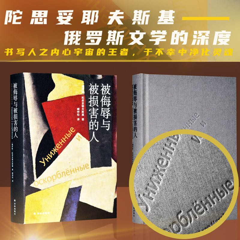 被侮辱与被损害的人 陀思妥耶夫斯基精选 俄罗斯经典文学世界名著故事课外阅读书籍罗翔老师推荐初高中寒暑假读物书目译林出版社 - 图2