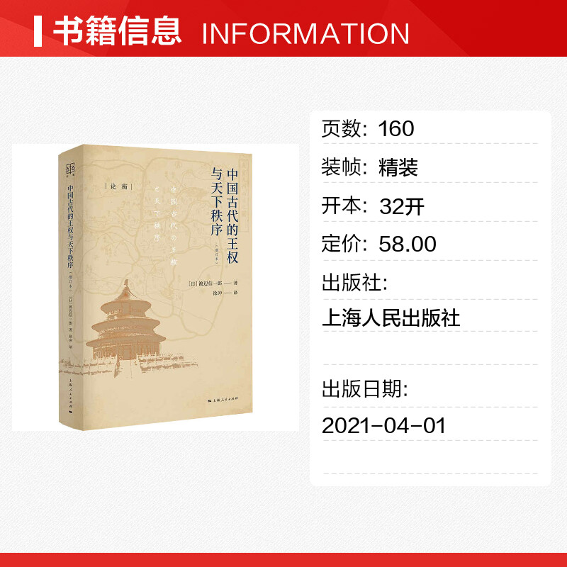 【新华文轩】中国古代的王权与天下秩序(增订本) (日)渡辺信一郎 上海人民出版社 正版书籍 新华书店旗舰店文轩官网 - 图0