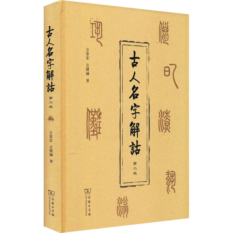 古人名字解诂 第2版 吉常宏吉发涵著 破解名字相协之谜 传承名字训诂之学 解释先秦至清代古人名字10330个 商务印书馆 新华书店