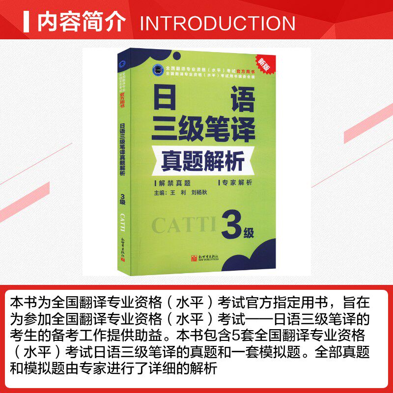 正版【官方真题】catti日语三级笔译真题解析 日本语全国翻译资格考试三笔历年练习新世界出版社新华书店 搭教材词汇单词书