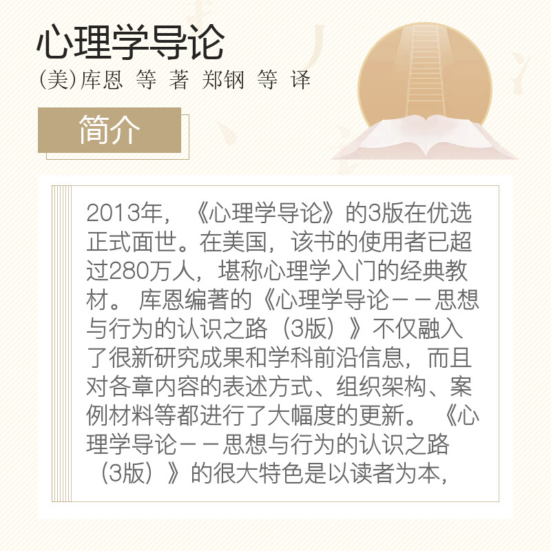 心理学导论 (美)库恩 等 著 郑钢 等 译 心理学入门基础书籍社会心理学 中国轻工业出版社 新华书店旗舰店正版图书籍 - 图1