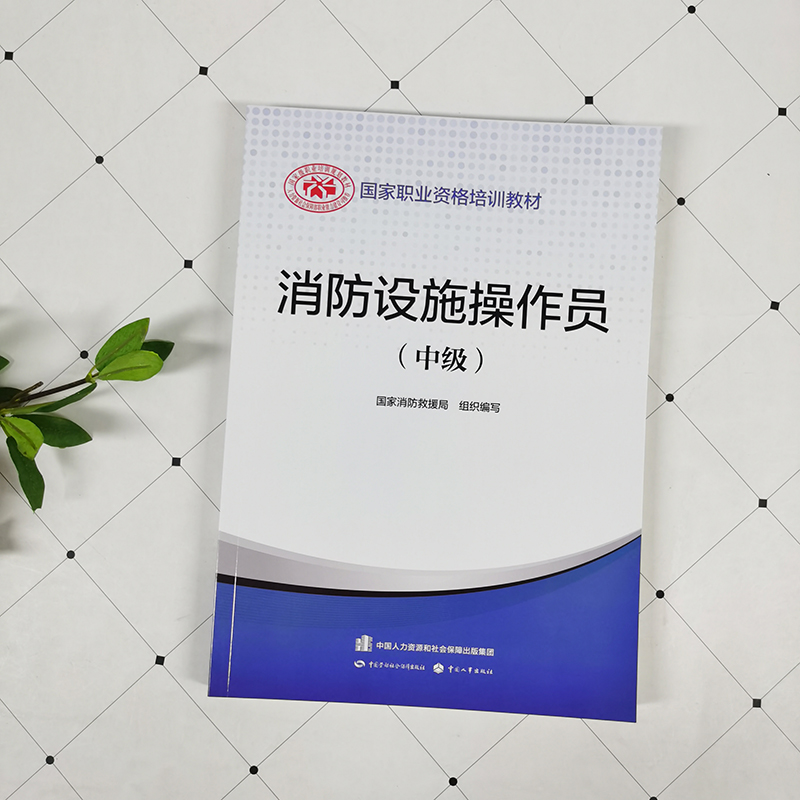 【正版可团购】2024年消防设施操作员(中级) 设施消防员教材 中国消防协会官方消防设施操作员证考试中级原构建筑物消防员中级2024 - 图3