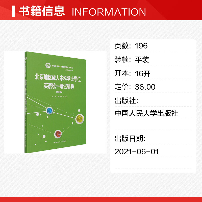 北京地区成人本科学士学位英语统一考试辅导教材(第4版)常红梅 函授学历继续教育成考 搭配2023年指南大纲词汇历年真题试卷试题 - 图0