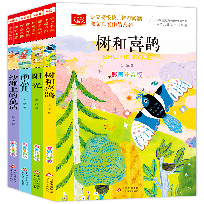 金波四季童话美文注音版全套4册 树和喜鹊沙滩上的童话雨点儿阳光一年级阅读课外书必老师推荐读人教版课文作家作品春夏秋冬天书籍 - 图3