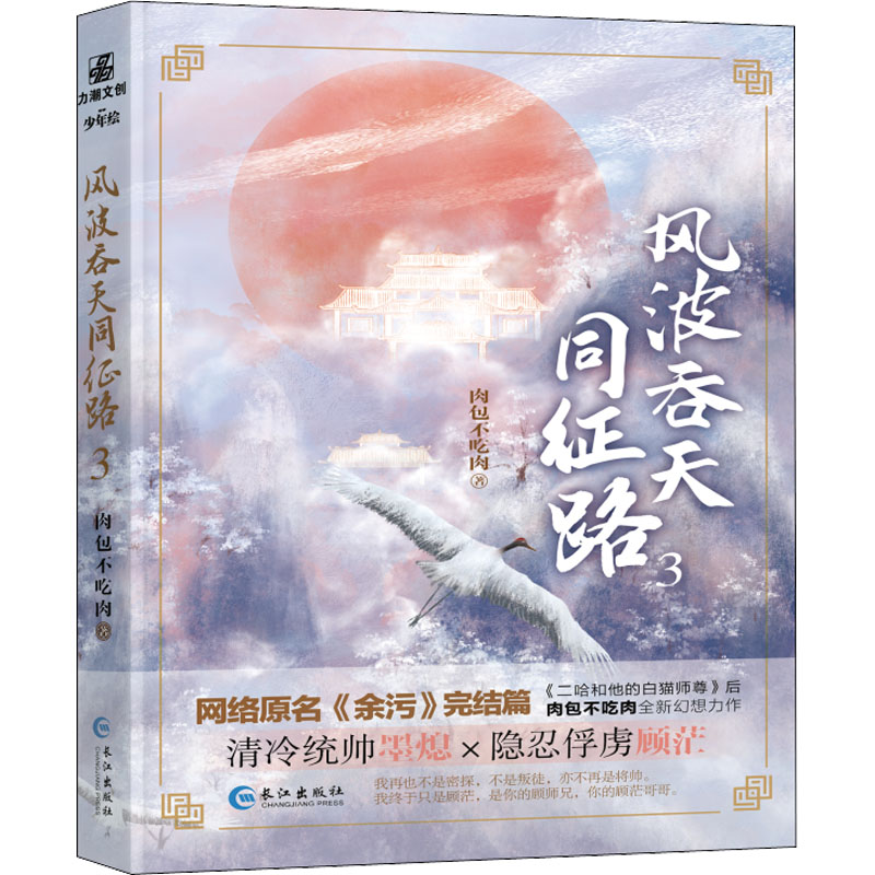 【赠Q版卡片*2+海报*1】风波吞天同征路3原名《余污》二哈和他的白猫师尊作者肉包不吃肉新书晋江文学青春古风小说实体书新华正版-图0