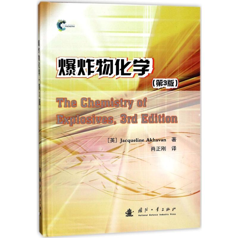 【新华文轩】爆炸物化学:第3版 第3版(英)杰奎琳·阿哈万(Jacqueline Akhav) 著;肖正刚 译 正版书籍 新华书店旗舰店文轩官网 - 图3