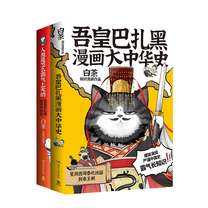 【新华文轩】吾皇巴扎黑漫画大中华史+人类是怎样上天的2册 白茶 正版书籍小说畅销书 新华书店旗舰店文轩官网 湖南文艺出版社 - 图3