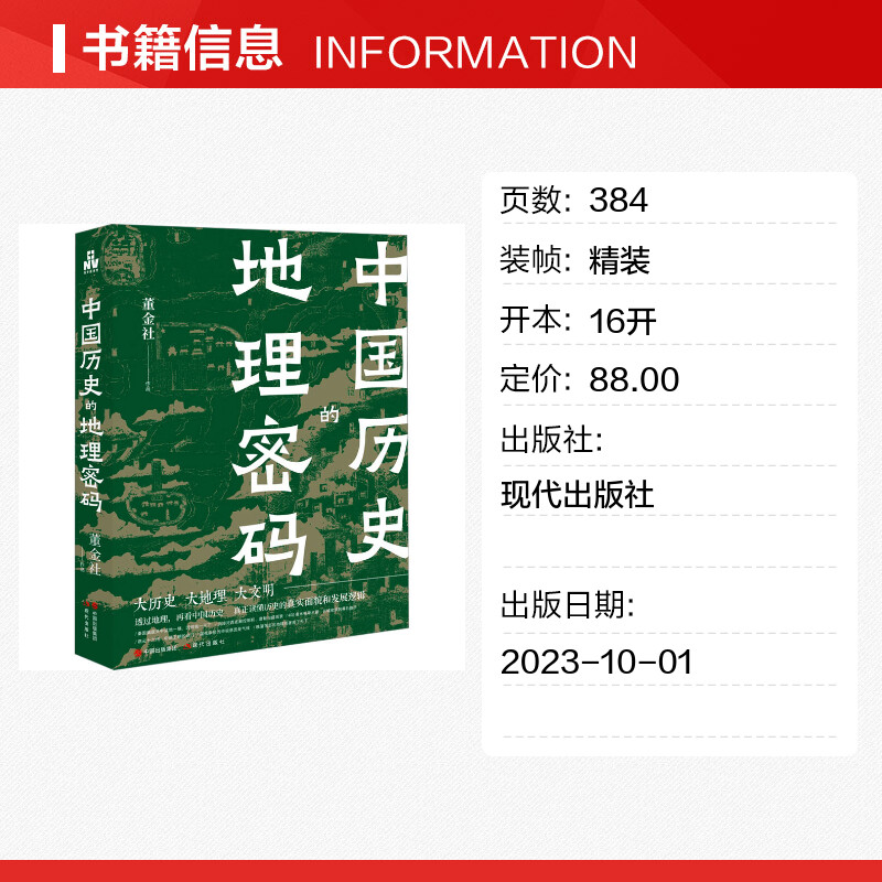 中国历史的地理密码 透过地理看中国历史关于气候变化自然灾害环境变迁地理科学研究历史走向历史事件王朝的兴衰更替 - 图0