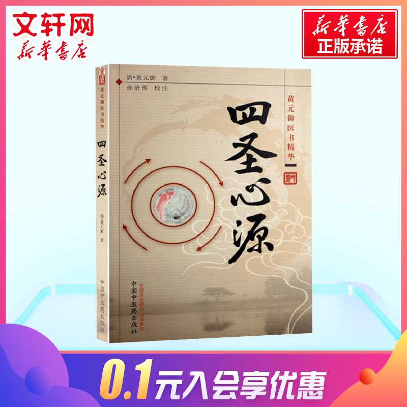 四圣心源 清黄元御著 中医古籍内外科解读医学长沙药解黄元御伤寒悬解明清名医医学全书伤寒悬解中医书金匮悬解中医书籍中国中医药 - 图0