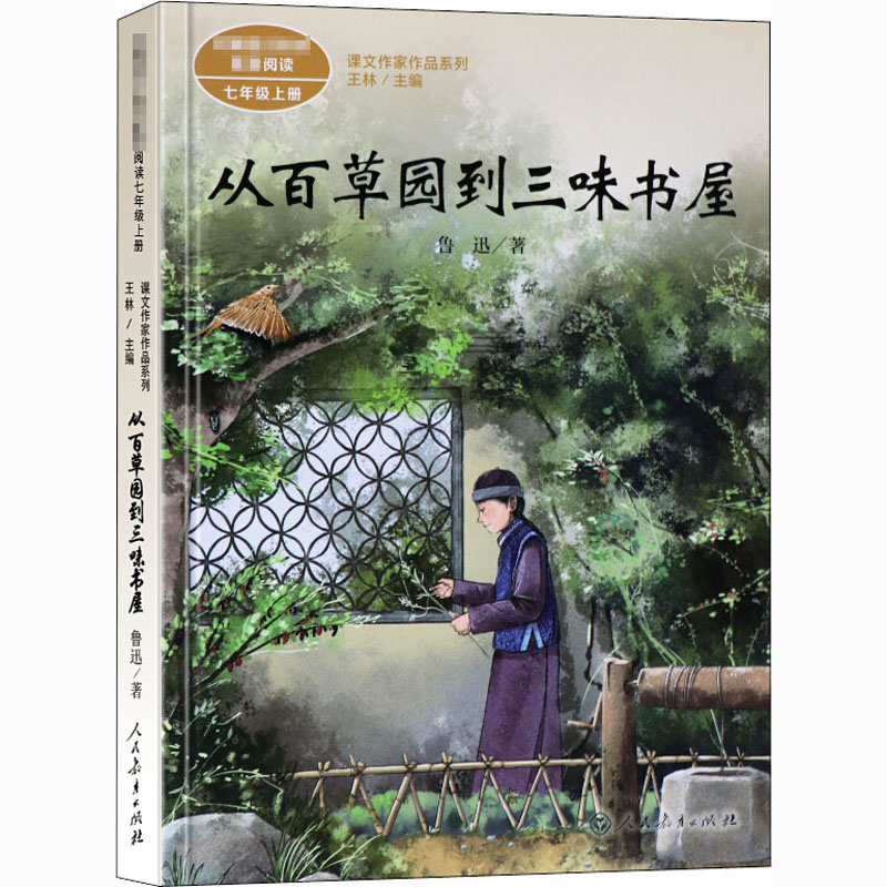 从百草园到三味书屋鲁迅七年级上册语文教材书课文作家作品系列必中学生课外同步推荐阅读书经典儿童文学正版书籍人民教育出版社-图3