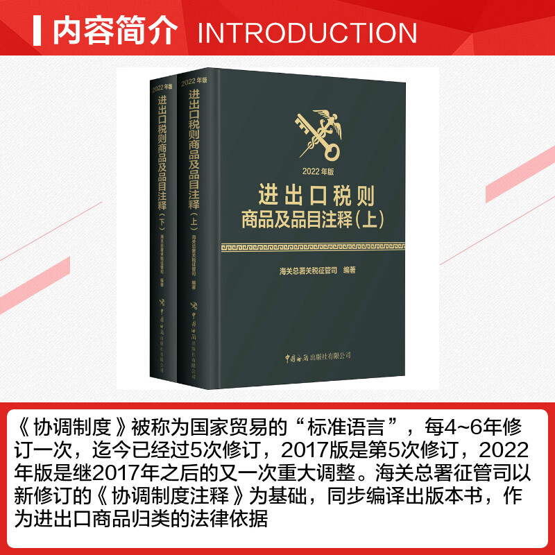 2022年版进出口税则商品及品目注释上下两册海关总署关税征管司编著海关出版社贸易进出口商品归类企业工具书-图1