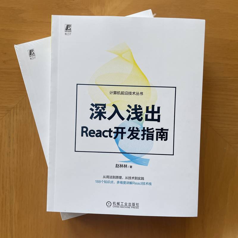 深入浅出React开发指南赵林林多维度讲解React技术栈 React各个模块基础和进阶用法前端开发技术栈机械工业出版社新华正版书籍-图0