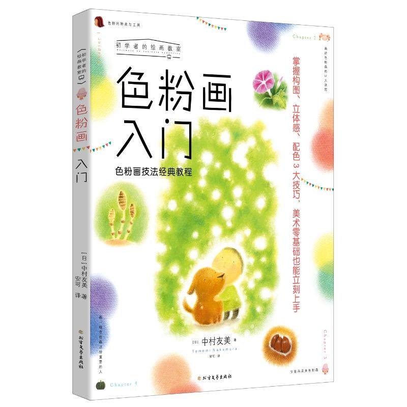 【新华文轩】色粉画入门:色粉画技法经典教程 （日）中村友美 正版书籍 新华书店旗舰店文轩官网 黑龙江北方文艺出版社有限公司,淘宝优惠券,粉丝福利购,淘宝优惠卷