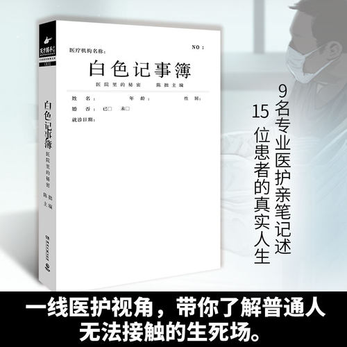 【2022新版】白色记事簿陈拙著 9名专业医护亲笔记述15位患者的真实人生魔宙旗下天才捕手计划推出纪实文学书新华书店正版-图0