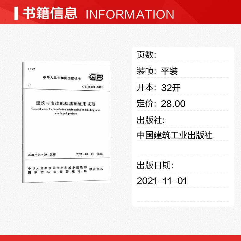 建筑与市政地基基础通用规范GB 55003-2021/中华人民共和国国家标准 中华人民共和国住房和城乡建设部 - 图0