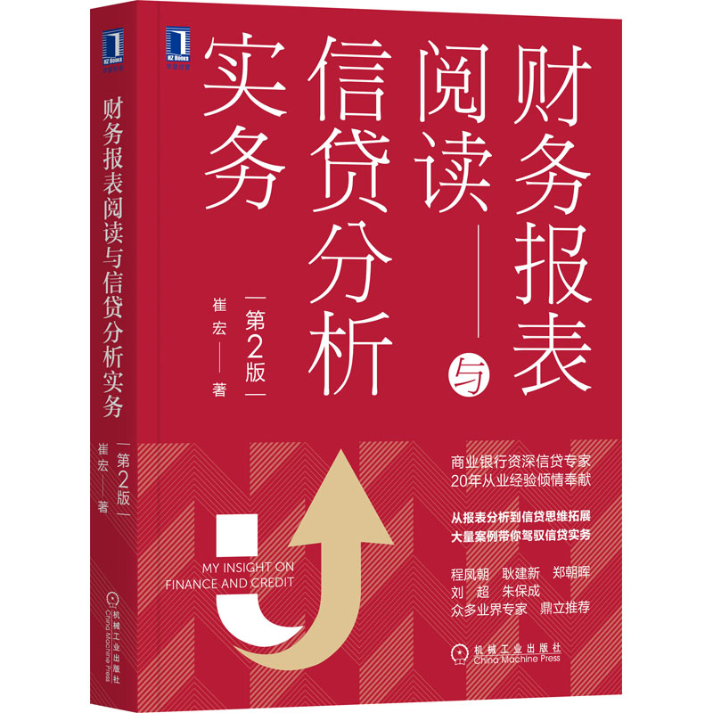 财务报表阅读与信贷分析实务（第2版）从报表分析到信贷思维拓展财务会计商业银行信贷信贷风险管理企业财务分析正版书籍 文轩网 - 图3