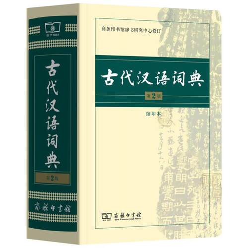 古代汉语词典第2版缩印本 商务印书馆出版社 古汉语常用字词典文言文繁体字辞典二小初高中学生语文考工具书新华书店旗舰店文轩官 - 图3