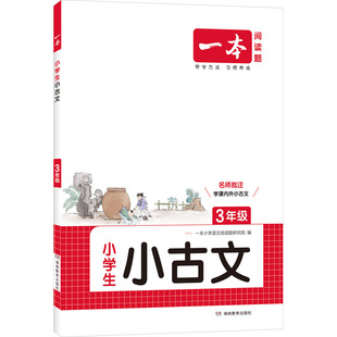 2027版一本小学生小古文/小古诗1-6年级