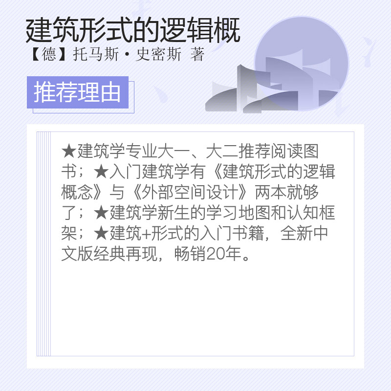 【官方正版】建筑形式的逻辑概念 托马斯·史密斯 肖毅强译 建筑专业学习教材建筑设计教材参考学习理论建筑师 新华书店正版图书籍 - 图2