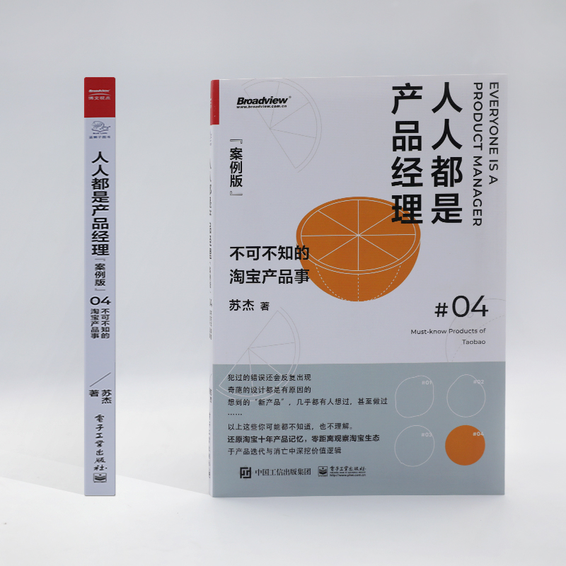 人人都是产品经理04案例版不可不知的淘宝产品事苏杰产品经理培训教程电商产品经理产品经理书籍电子工业出版社-图0