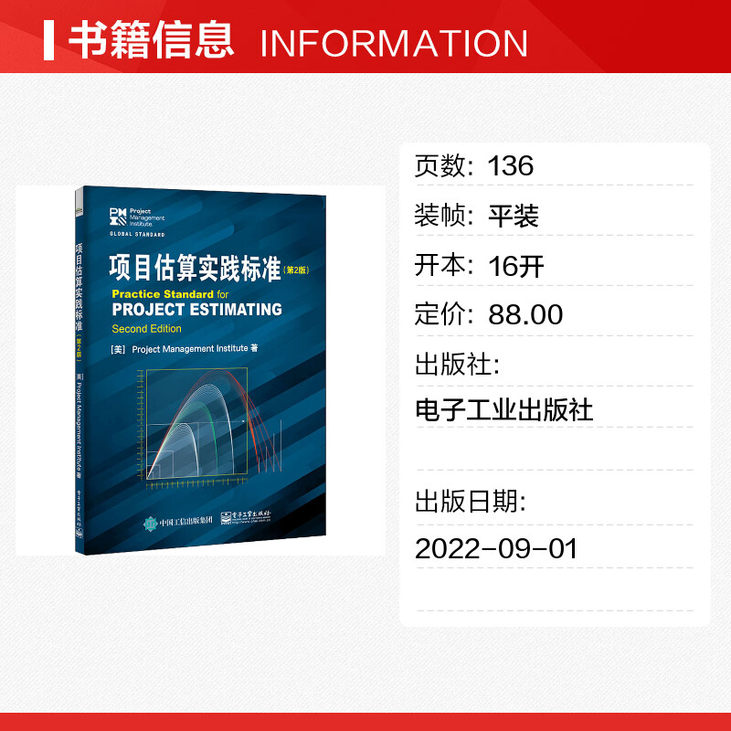 项目估算实践标准 第2版 基于项目管理知识体系指南开发 项目经理 项目团队成员 管理知识系统策划评估 实用项目估算方法 - 图0