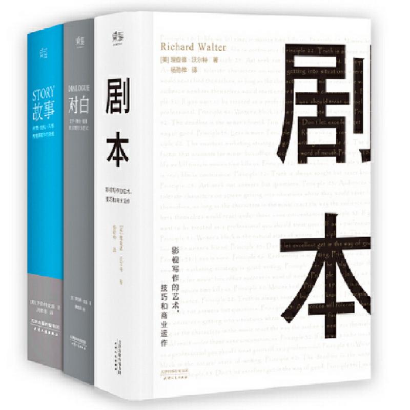 对白+故事+剧本正版全3册罗伯特麦基理查德沃尔特编剧入门书籍舞台话剧电影电视剧导演创作影视写作基础教程书编剧们推荐进阶书-图0