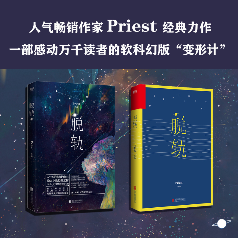 【赠星空海报+记事本】脱轨 priest著 脱轨小说 刘浩存林一同名电视剧原著 P大的书山河令天涯客六爻后实体书正版 新华文轩旗舰 - 图1