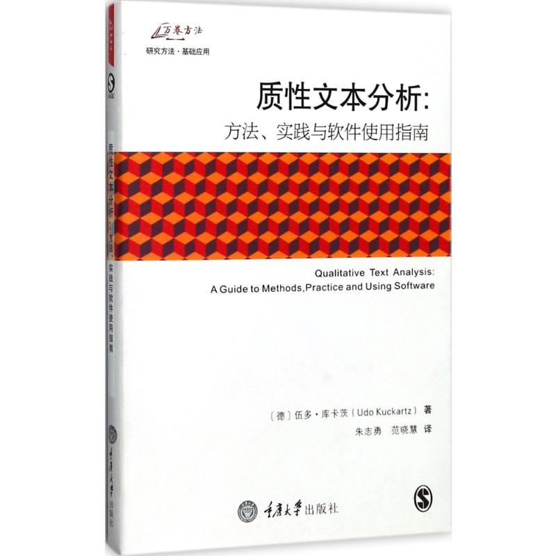 【新华文轩】质性文本分析:方法、实践与软件使用指南 (德)伍多·库卡茨(Udo Kuckartz) 著;朱志勇,范晓慧 译 - 图3