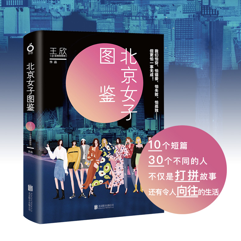 【新华文轩】北京女子图鉴 王欣 正版书籍小说畅销书 新华书店旗舰店文轩官网 北京联合出版公司 - 图1