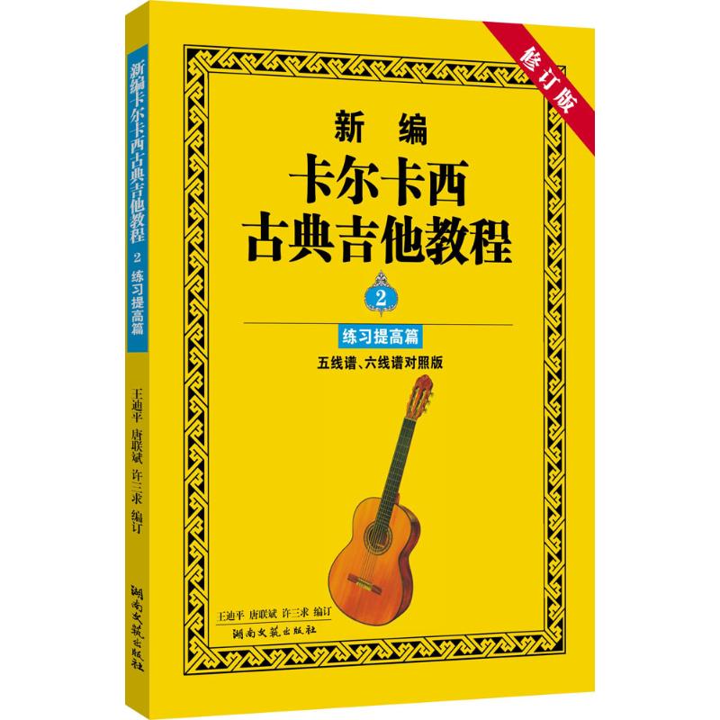 【新华文轩】新编卡尔卡西古典吉他教程五线谱、六线谱对照版,修订版练习提高篇王迪平,唐联斌,许三求编订-图0