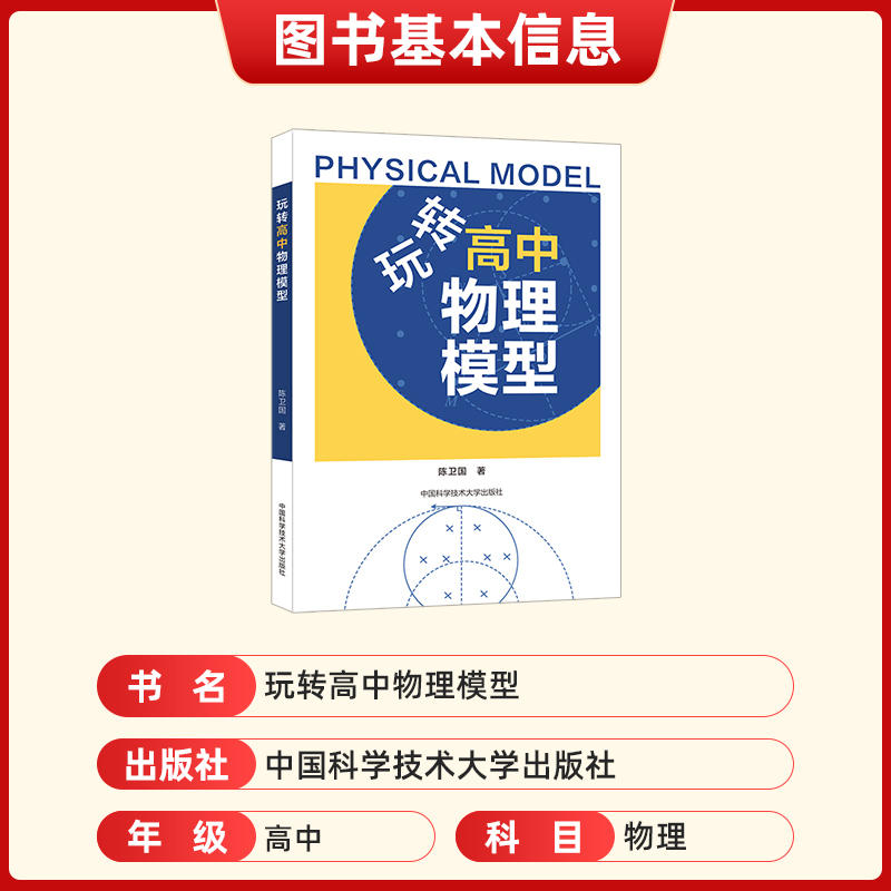 中科大玩转高中物理模型 陈卫国主编物理有方法物理模型笔记高考物理解题模板压轴题型与技巧刷题高一二三物理复习书高中物理专项 - 图1