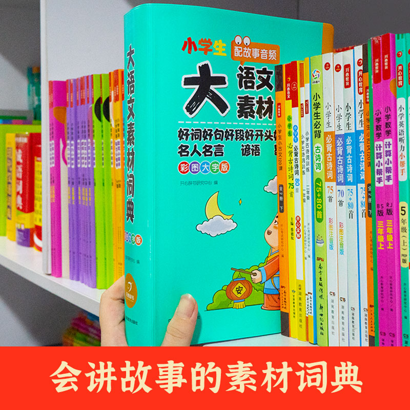 【新华正版】小学生大语文素材词典 多功能好词好句好段好开头好结尾名人名言谚语歇后语彩图大字写作阅读素材故事音频开心教育 - 图0