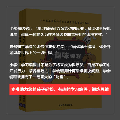 小学生C++趣味编程(上下册) 潘洪波编著 信息学奥赛儿童编程入门教程scratch少儿趣味编程竞赛书程序设计 清华大学出版社正版书籍 - 图3