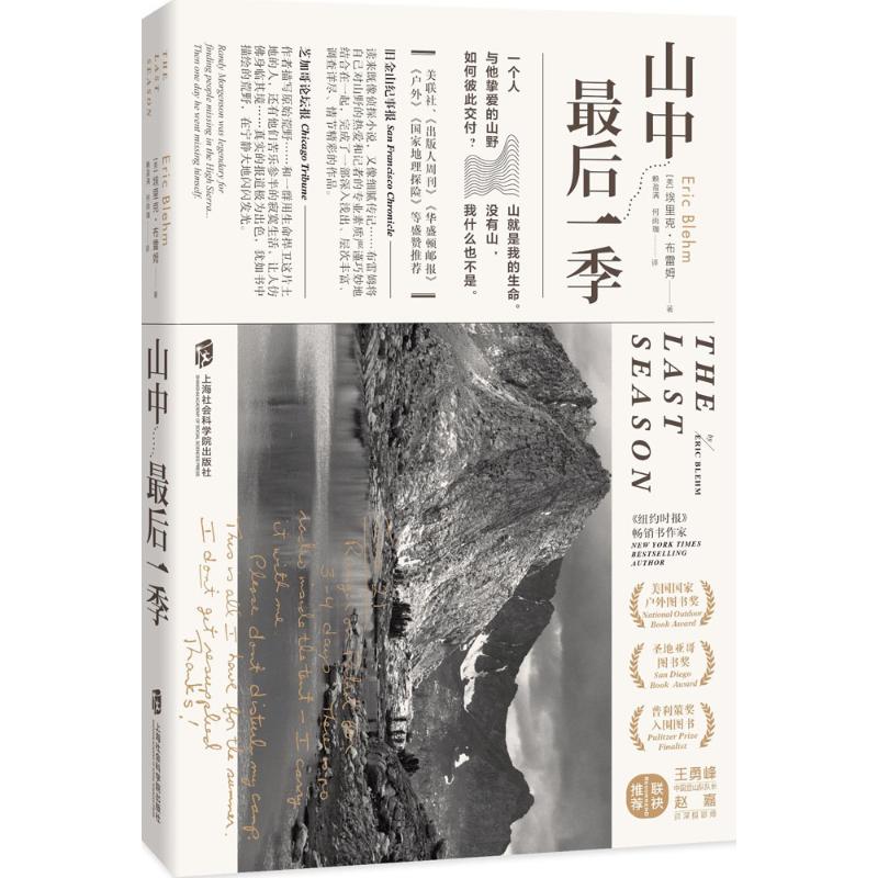 【新华书店】【新华文轩】山中最后一季 (美)埃里克·布雷姆(Eric Blehm) 著;赖盈满,何雨珈 译 正版书籍小说畅销书 新华书店旗舰 - 图0