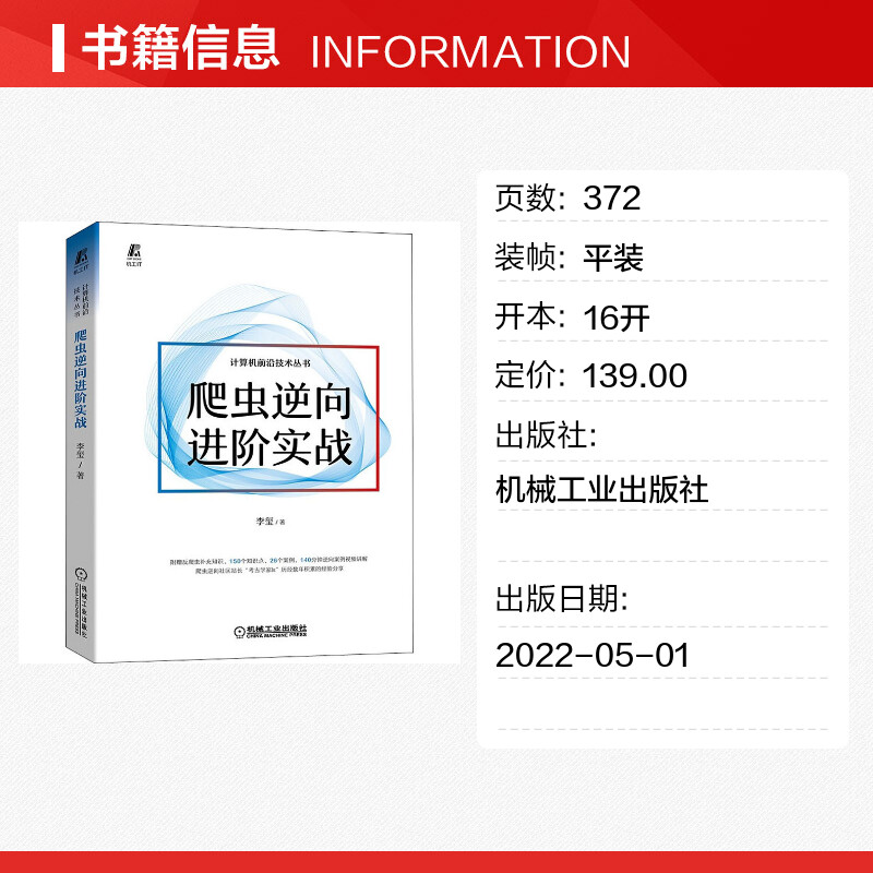 爬虫逆向进阶实战 李玺 数字经济 爬虫 Python Web Js逆向 大数据中心 Android逆向 小程序逆向 抓包 验证码识别技术 正版书籍 - 图0