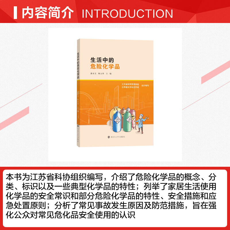 【新华文轩】生活中的危险化学品 唐亚文，陈立来主编 正版书籍 新华书店旗舰店文轩官网 南京大学出版社 - 图1