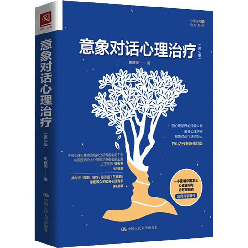 【新华文轩】意象对话心理治疗(第3版) 开山之作最新修订版 朱建军 中国人民大学出版社 正版书籍 新华书店旗舰店文轩官网 - 图3