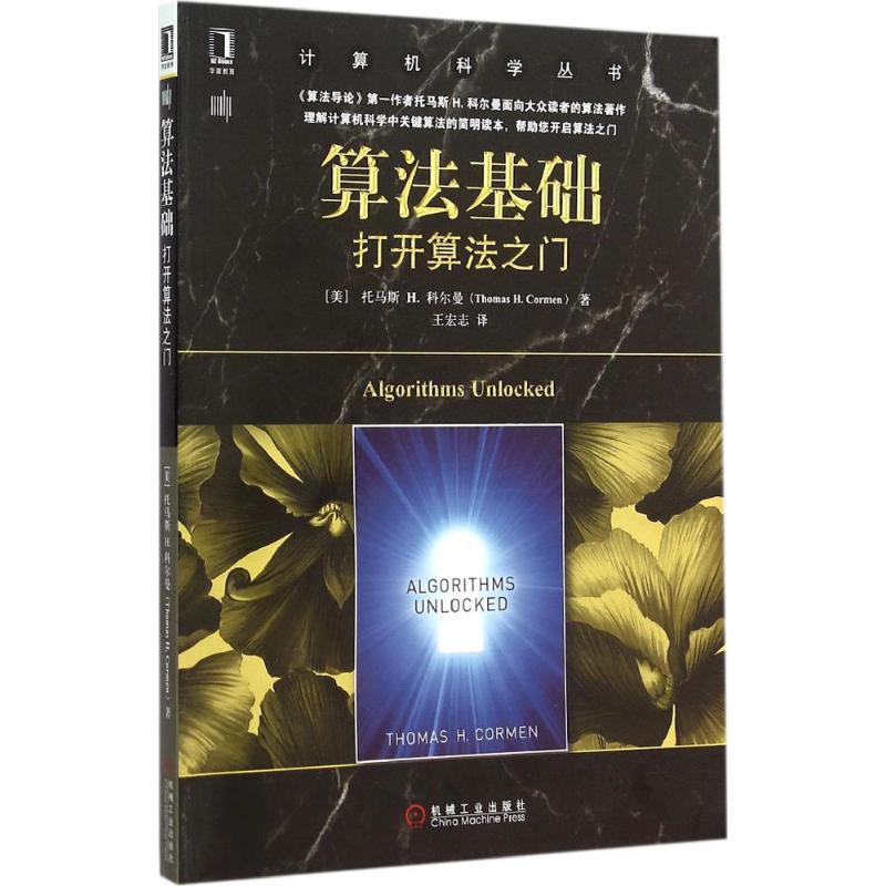 【新华文轩】算法基础 (美)托马斯 H.科尔曼(Thomas H.Cormen) 著;王宏志 译 正版书籍 新华书店旗舰店文轩官网 机械工业出版社 - 图3