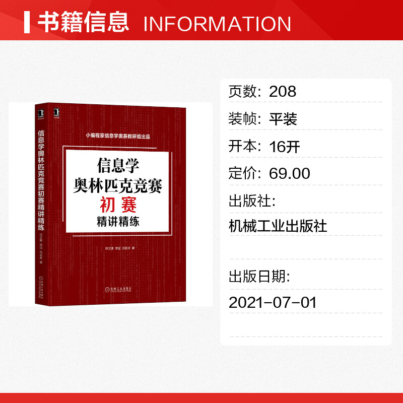 【新华文轩】信息学奥林匹克竞赛初赛精讲精练陈文博,常强,陈跃坚正版书籍新华书店旗舰店文轩官网机械工业出版社-图0