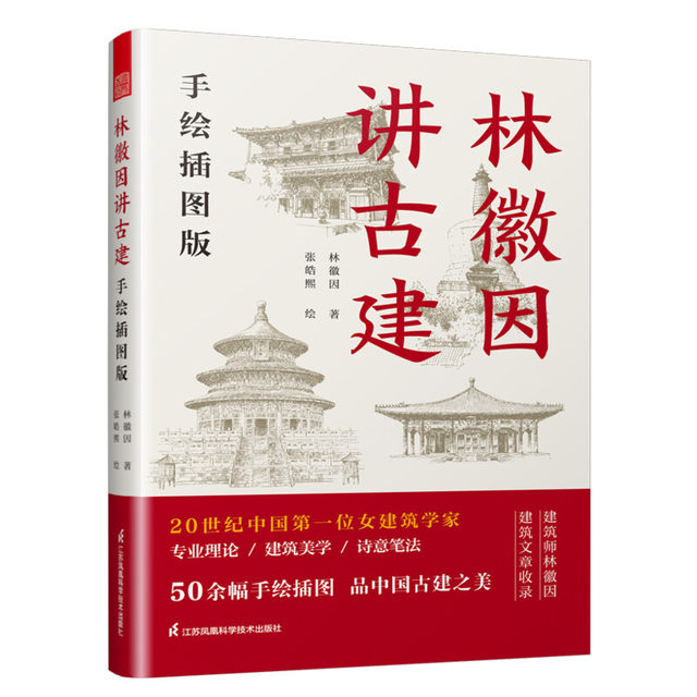 Lin Huiyin talks about ancient architecture. Hand-painted illustrated edition. Ancient architecture enthusiasts. Lin Huiyin’s popular science readings that fans cannot miss. Lin Huiyin’s architectural works. Dule Temple and Foguang Temple. Revisiting Liang Sicheng. Lin Huiyin. Xinhua genuine books.