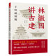 Lin Huiyin talks about ancient architecture. Hand-painted illustrated edition. Ancient architecture enthusiasts. Lin Huiyin’s popular science readings that fans cannot miss. Lin Huiyin’s architectural works. Dule Temple and Foguang Temple. Revisiting Liang Sicheng. Lin Huiyin. Xinhua genuine books.