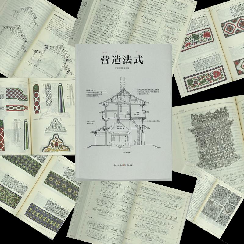 园冶+营造法式  手绘彩图修订版 计成 李诫 翻译手绘彩图修订版造园园林景观设计中式园林建筑史建筑设计筑构文化古风建筑正版书籍 - 图3