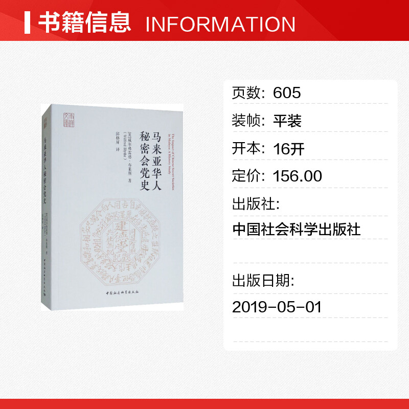 【新华文轩】马来亚华人秘密会党史 (英)威尔弗雷德·布莱斯(Wilfred Blythe) 中国社会科学出版社 - 图0